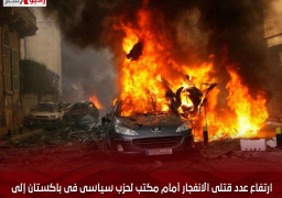 ارتفاع عدد قتلى الانفجار أمام مكتب لحزب سياسى فى باكستان إلى 14 شخصا