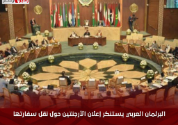 البرلمان العربي يستنكر إعلان الأرجنتين حول نقل سفارتها بإسرائيل للقدس