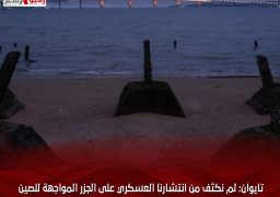 تايوان: لم نكثف من انتشارنا العسكري على الجزر المواجهة للصين