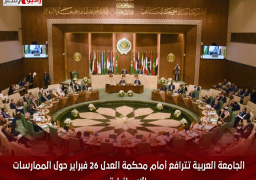 الجامعة العربية تترافع أمام محكمة العدل 26 فبراير حول الممارسات الإسرائيلية