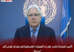 الأمم المتحدة تشدد على ان العمليات العسكرية فى رفح قد تؤدى إلى “مذبحة”