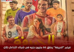 فيلم “الحريفة” يحقق 50 مليون جنيه فى شباك التذاكر خلال 5 أسابيع