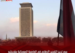 مصر تدين التفجير الإرهابي في العاصمة الصومالية مقديشو