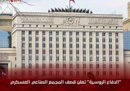 “الدفاع الروسية” تعلن قصف المجمع الصناعي العسكري الأوكراني بالصواريخ