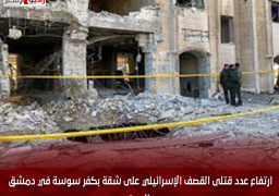 ارتفاع عدد قتلى القصف الإسرائيلي على شقة بكفر سوسة في دمشق إلى 3