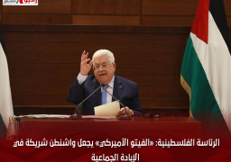 الرئاسة الفلسطينية: «الفيتو الأميركي» يجعل واشنطن شريكة في الإبادة الجماعية
