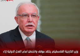 وزير الخارجية الفلسطيني ينتقد موقف واشنطن أمام العدل الدولية إزاء غزة