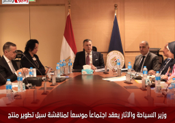 وزير السياحة والآثار يعقد اجتماعاً موسعاً لمناقشة سبل تطوير منتج السياحة النيلية في مصر