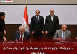 مدبولي يشهد توقيع عقد تخصيص أرض مشروع طبي عمراني متكامل بمدينة الشروق