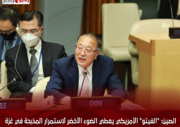 الصين: “الفيتو” الأمريكي يعطي الضوء الأخضر لاستمرار المذبحة في غزة
