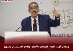 مجلس أمناء الحوار الوطنى يشكر الرئيس السيسى ويثمن قراراته الاجتماعية