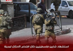 استشهاد شابين فلسطينيين خلال اقتحام الاحتلال لمدينة “طولكرم”