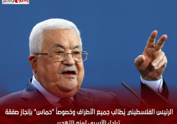 الرئيس الفلسطيني يُطالب جميع الأطراف وخصوصاً “حماس” بإنجاز صفقة تبادل الأسرى لمنع التهجير