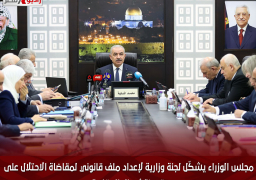 مجلس الوزراء يشكّل لجنة وزارية لإعداد ملف قانوني لمقاضاة الاحتلال على قرصنة أموال المقاصة