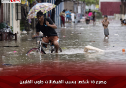 مصرع 18 شخصا بسبب الفيضانات جنوب الفلبين