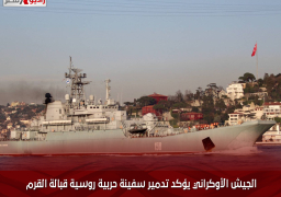 الجيش الأوكراني يؤكد تدمير سفينة حربية روسية قبالة القرم