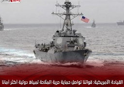 القيادة الأمريكية: قواتنا تواصل حماية حرية الملاحة لمياه دولية أكثر أمانا