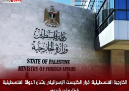 الخارجية الفلسطينية: قرار الكنيست الإسرائيلي بشأن الدولة الفلسطينية باطل وغير شرعي