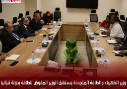 وزير الكهرباء والطاقة المتجددة يستقبل الوزير المفوض للطاقة بدولة تنزانيا لبحث سبل الدعم والتعاون الثنائى