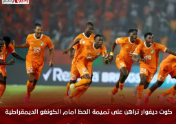 كوت ديفوار تراهن على تميمة الحظ أمام الكونغو الديمقراطية في نصف نهائي أمم أفريقيا