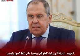 لافروف: النخبة الأمريكية تنظر إلى روسيا على أنها خصم وتهديد