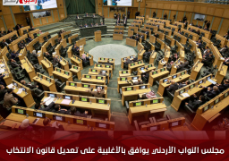 مجلس النواب الأردني يوافق بالأغلبية على تعديل قانون الانتخاب