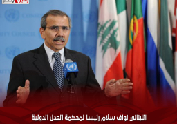 اللبناني نواف سلام رئيسا لمحكمة العدل الدولية