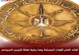 القائد العام للقوات المسلحة يبعث برقية تهنئة للرئيس السيسي بمناسبة ذكرى ليلة الإسراء والمعراج