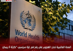 الصحة العالمية تحذر: الهجوم على رفح في غزة سيُسبب “كارثة لا يمكن تصورها..”