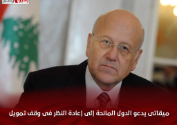 ميقاتى يدعو الدول المانحة إلى إعادة النظر فى وقف تمويل الأونروا