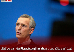 الأمين العام للناتو يرحب بالارتفاع غير المسبوق في الإنفاق الدفاعي للحلف