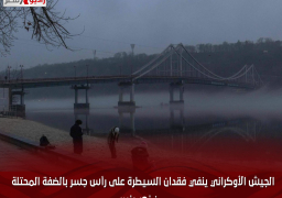 الجيش الأوكراني ينفي فقدان السيطرة على رأس جسر بالضفة المحتلة من نهر دنيبر