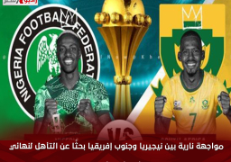 مواجهة نارية بين نيجيريا وجنوب إفريقيا بحثًا عن التأهل لنهائي كأس أمم أفريقيا