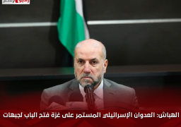 الهباش: العدوان الإسرائيلي المستمر على غزة فتح الباب لجبهات أخرى