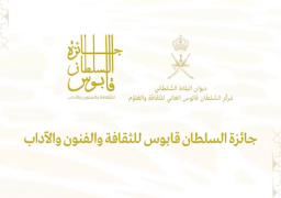 الإعلان عن مجالات جائزة السلطان قابوس للثقافة والفنون والآداب اليوم في دورتها الـ 11