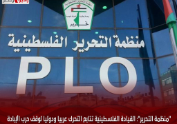 “منظمة التحرير”: القيادة الفلسطينية تتابع التحرك عربيا ودوليا لوقف حرب الإبادة