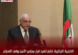 الخارجية الجزائرية: نتابع تنفيذ قرار مجلس الأمن بوقف العدوان على غزة
