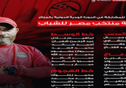 إعلان قائمة منتخب مصر للشباب