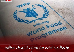 برنامج الأغذية العالمي يحذر من دخول هايتي على شفا أزمة جوع مدمرة