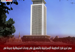 مصر تدين قرار الحكومة الإسرائيلية بالتصديق على وحدات استيطانية جديدة في الضفة الغربية