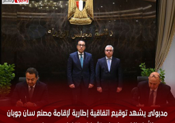 مدبولي يشهد توقيع اتفاقية إطارية لإقامة مصنع “سان جوبان” للزُجاج المُسطح باستثمارات تتخطى 160 مليون يورو