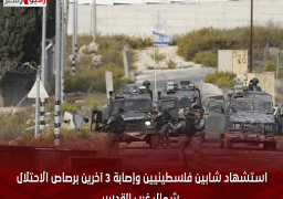 استشهاد شابين فلسطينيين وإصابة 3 آخرين برصاص الاحتلال شمال غرب القدس