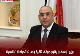 وزير الإسكان يتابع موقف تنفيذ وحدات المبادرة الرئاسية ” سكن لكل المصريين” بعددٍ من المدن الجديدة