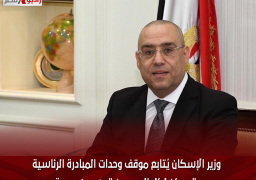 وزير الإسكان يُتابع موقف وحدات المبادرة الرئاسية ” سكن لكل المصريين ” بـ6 مدن جديدة