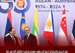 دول آسيان وأستراليا تدعو إلى وقف «فوري ودائم» لإطلاق النار في غزة