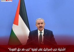 اشتية: حرب إسرائيل على أونروا “حرب ضد حق العودة”