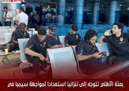 بعثة الأهلي تتوجه إلى تنزانيا استعدادا لمواجهة سيمبا في دوري الأبطال