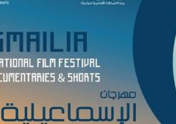 القومي للسينما : عرض الأفلام الفائزة بالدورة 25 لمهرجان الإسماعيلية بمركز الثقافة السينمائية