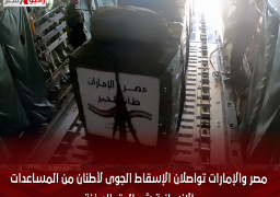 مصر والإمارات تواصلان الإسقاط الجوى لأطنان من المساعدات الإنسانية شمال قطاع غزة