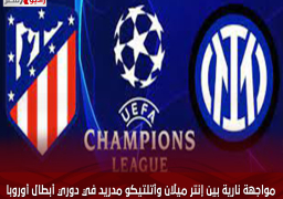 مواجهة نارية بين إنتر ميلان وأتلتيكو مدريد في دوري أبطال أوروبا